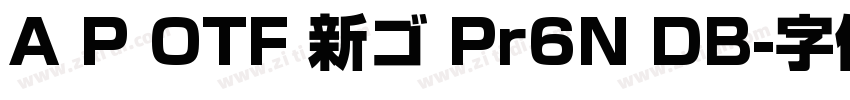 A P OTF 新ゴ Pr6N DB字体转换